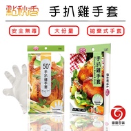 Qiaoqiao Hand Grilled Chicken Gloves Disposable Transparent Kitchen Cooking 50pcs/100pcs Leiting Dep