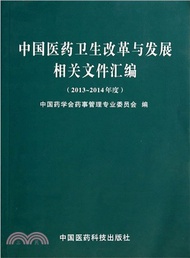 2013-2014年度中國醫藥衛生改革與發展相關檔彙編（簡體書）