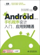 12493.Android手機程序設計入門、應用到精通(附光碟)（簡體書）