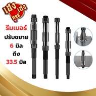 รีมเมอร์ ปรับขยาย รีมเมอร์แบบปรับได้ Reamers Adjustable ขนาด 6-33.5 มิล