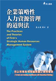 企業策略性人力資源管理的道與法 (新品)