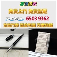 高價上門收購S.T. 萬寶龍 Montblanc 筆 S.T. 派克，愛麗舍elysee筆，鋼筆墨水筆原子筆，s.t.dupont/都彭Dunhill/登喜路 Cross/克勞斯、卡地亞 cartie