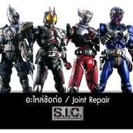 Joint Parts/Toy Replacement SIC Kamen Rider Blade Ryuki Hibiki Faiz Repair