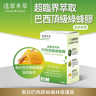 【免運】達摩本草📢超臨界巴西頂級綠蜂膠🔥譽的生活美食舖