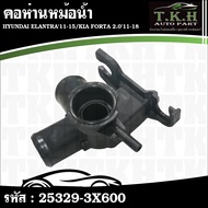 Radiator Neck HYUNDAI ELANTRA'11-15 KIA FORTA 2.0'11-18 25329-3X600