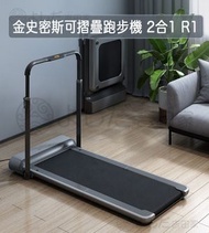 小米有品 - 金史密斯 KINGSMITH WalkingPad Treadmill 可摺疊跑步機 2合1 R1