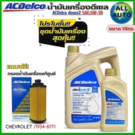 ชุด นิวเชฟ 2.52.8 น้ำมันเครื่อง ACDelco dexos2 5W-30 DIESEL ขนาด6+1ลิตร ฟรี!กรองแท้ CHEVROLET /1934-
