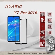 華為 HUAWEI Y7 Pro 2019 - 2.5D滿版滿膠 彩框鋼化玻璃保護貼 9H