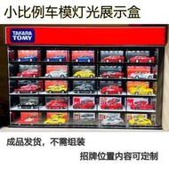 台灣現貨適用於Tomica多美卡TLV TSM 風火輪164車模亞克力帶燈成品展示盒