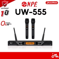 NPE UW-555 ชุดไมค์ลอยไร้สาย ไมค์ลอยคู่ NPE UW555 รับประกันศูนย์ Music Arms