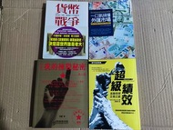股票投資書四本：超級績效-金融怪傑交易之道、我的揀股秘密-周顯、貨幣戰爭-宋鴻兵、一口氣搞懂外匯市場