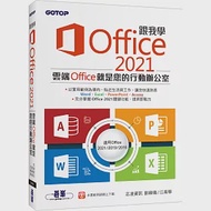 跟我學Office 2021(適用Office 2021/2019/2016) 作者：劉緻儀,志凌資訊,江高舉