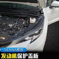 台灣現貨Toyota Sienna2022新款賽那專用發動機保護罩21塞納引擎蓋防護擋板改裝機艙蓋板
