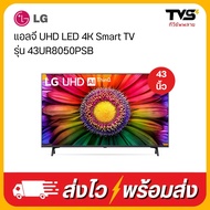 LG UHD 4K Smart TV 43 นิ้ว ปี 2023 รุ่น 43UR8050PSB ฟรี เมจิครีโมท