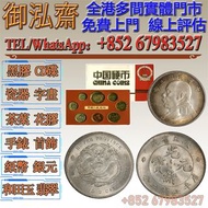 【御泓齋】高價收購 ：長城幣，銀元，袁大頭，光緒元寶，1982年長城幣精製套幣（含1分2分5分1角2角5角1元）裸幣原冊，中國精製硬幣，精製長城，銀幣， 龍銀， 大清銀幣， 光緒元寶銀幣， 袁大頭銀幣