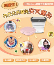 日本🇯🇵Yohome便攜式折疊洗衣機