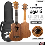 แถมฟรีกระเป๋า | อูคูเลเล่ CAESAR Julius รุ่น U-21A Soprano size ขนาด 21 นิ้ว ลายไม้มะฮอกกานี Rosette