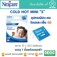 3M Nexcare Cold Hot Pack Cold Hot Mini 3เอ็ม เน็กซ์แคร์ บรรจุ 1 ชิ้นต่อกล่องพร้อมถุงผ้า อุปกรณ์ประคบเย็นและร้อน (S) ขนาด12X 12.5 ซม."