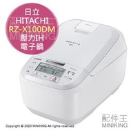 日本代購 HITACHI 日立 RZ-X100DM 壓力IH電子鍋 電鍋 6人份 抑蒸氣 保溫 白色