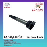 คอยล์จุดระเบิด แท้ 90919-02258 ยี่ห้อ TOYOTA รุ่น  Altis Duo’2010 Prius Yaris อัลติสดูโอ พรีอุช ยาริ