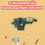 สายแพรตูดชาร์จ USB SAMSUNG a920/a9 2018  (ไขควง+กาว+สายUSB) แพรชาร์จของพร้อมส่ง