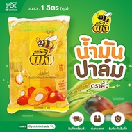 น้ำมันปาล์ม ตราผึ้ง ถุง 1 ลิตร สำหรับทอดไก่ ทอดปลา ทอดกล้วยแขก ทอดปาท่องโก๋ หรือทอดโดนัท หยกออนไลน์