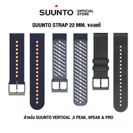 Suunto สายนาฬิกา Strap 22mm. สายนาฬิกา สำหรับรุ่น VERTICAL, 9PEAK & PRO, 5PEAK ของแท้ ประกันศูนย์ไทย