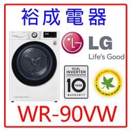 【裕成電器‧來電享便宜】LG 9公斤變頻免曬衣乾衣機 WR-90VW另售WD1073G