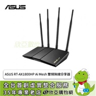 ASUS RT-AX1800HP 雙頻電競無線分享器/AX1800/Wi-Fi 6/AiMesh/高功率4天線/4埠Gigabit/三年保固