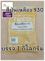 สีฝุ่น HATO ฮาโต้ สีฝุ่นผสมซีเมนต์ งานไม้ ดินเผา หินล้าง ทรายล้าง แม่สีฝุ่น ผงสีขัดมันพื้นคอนกรีต  ฝ