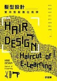 髮型設計－實用剪髮數位教學