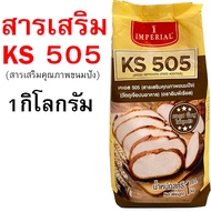 🔥ส่งฟรี🔥 สารเสริมขนมปัง KS505 เคเอส505 ยี่ห้อ imperial  สารเสริมคุณภาพขนมปัง สารเสริมKS505