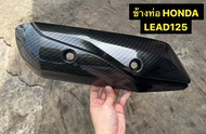 ข้างท่อ LEAD125 ปี2023 กันร้อนท่อ งานเคฟล่า 5 D คาร์บอนลาย5ดี หลีด125