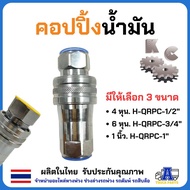 ข้อต่อน้ำมันไฮดรอลิคKC ครบชุด(ผู้-เมีย) *กันน้ำมันรั้ว3ชั้น มีขนาด4หุน 6หุน 1นิ้ว ผลิตไทย100% คอปเปอ