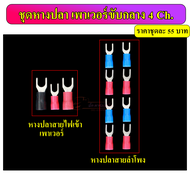 หางปลาแฉก หางปลาเครื่องเสียงรถยนต์ หางปลาสายไฟ หางปลาสายลำโพง หางปลาเพาเวอร์รถยนต์ คลาสAB คลาสD 4 Ch