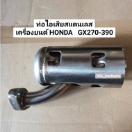 ท่อไอเสีย สแตนเลส Honda รุ่น GX270 GX390 GX160 GX200 เครื่องยนต์อเนกประสงค์ 9-13 แรง ท่อเครื่องยนต