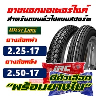 ยางมอเตอร์ไซค์17 Westlake ยางนอกขอบ17 ลายตรง 225-17 , ลายข้าวโพด 250-17 มีตัวเลือก ยางใน IRC