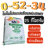 ปุ๋ย 0-52-34 (โมโนโพแทสเซียมฟอสเฟต) ขนาด25กิโลกรัม (ยกกระสอบ) ปุ๋ยเร่งราก เร่งดอก ช่วยติดผล