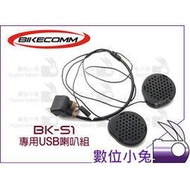 數位小兔【BIKECOMM BK-S1 專用 USB 喇叭組 】機車 重機 BKS1 騎士通 安全帽 藍芽 耳機 麥克風