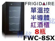 祥銘美國Frigidaire富及第8瓶裝單溫控質感紅酒櫃FWC-8SX金屬層架葡萄酒櫃請詢價
