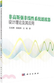 707.非高斯強非線性系統濾波器設計理論及其應用（簡體書）