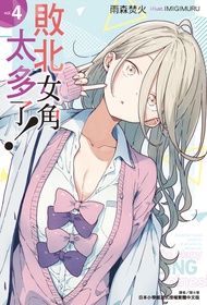 【小說】敗北女角太多了！(4)