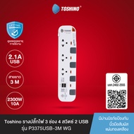 ส่งฟรี Toshino รางปลั๊กไฟ 2 - 5 ช่อง USB 2 ช่อง สายยาว 3 / 5 ม. สีขาว-เทา รุ่น P2375USB P3375USB P