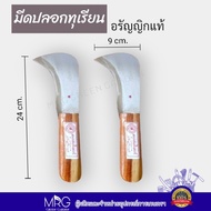 มีดปอกทุเรียน มีดตัดก้านทุเรียน อรัญญิกแท้100% รับประกันความคมทน ปอกทุเรียน มีดทุเรียน มีดตัดทุเรียน