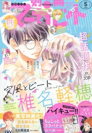 別冊マーガレット (5月/2024/附漫畫別冊u0026排球少年貼紙u0026俺物語!!替換書套)