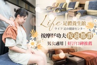Life足體養生館 A.Enjoy your life！足部舒活養神按摩全程60分(手技60分) / B.Live your life！極致全身舒壓指壓按摩全程60分(手技60分) / C.Love 