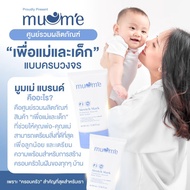 [ โปร 5 ชิ้น ] Muume Stretch Mark Protection 100 ml.
