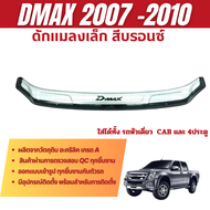 ดักแมลง DMAX 2007-2011 กันแมลง ดักแมลงเล็ก สีบรอนซ์ ประดับยนต์ ชุดแต่ง ชุดตกแต่งรถยนต์