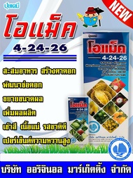 ✅ ยกลัง 12 ลิตร*280 ✅ ปุ๋ยน้ำ 4-24-26 ( 1 ลิตร ) ปุ๋ยน้ำ-ทางใบ เร่งดอก เร่งหวาน เปิดตาดอก ขยายผล เนื