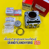 เสื้อสูบ Grand Filano HYBRID(ABS)แท้โรงงาน+ลูกสูบแหวนแท้ศูนย์ STD 52.40มิล : 2BM-E1311-00 2BM-E1630-